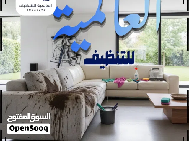 العالميه لتنظيف السجاد والمفروشات تنظيف منزل بالكامل