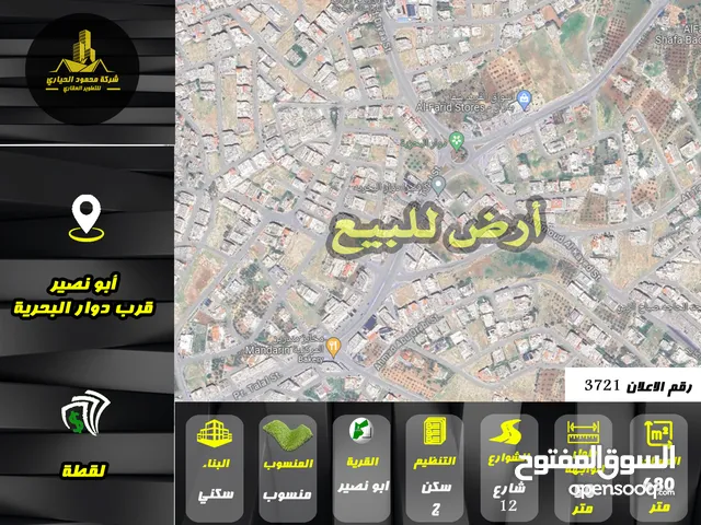 رقم الاعلان (3721) ارض سكنية للبيع في منطقة ابو نصير قرب دوار البحرية