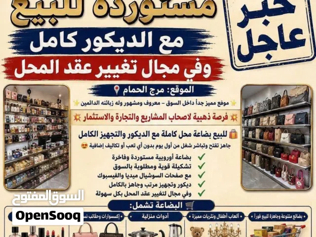 للبيع بضاعه اوروبيه مستورده مع الديكورات او تغير العقد في مرج الحمام لايوجد فيها ملابس