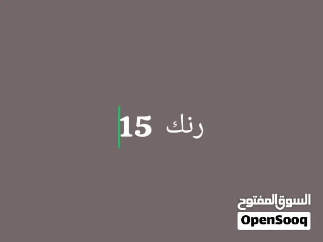 عندي رنك 15 مراوس ب 16