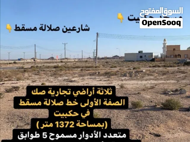 أراضي تجارية في حكبيت (شارع صلالة مسقط)