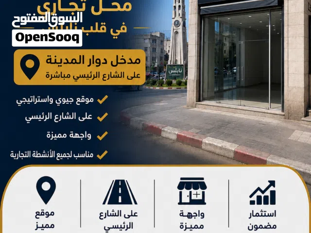 محل تجاري للبيع بالخلو مدخل دوار نابلس على الشارع الرئيسي مباشرة