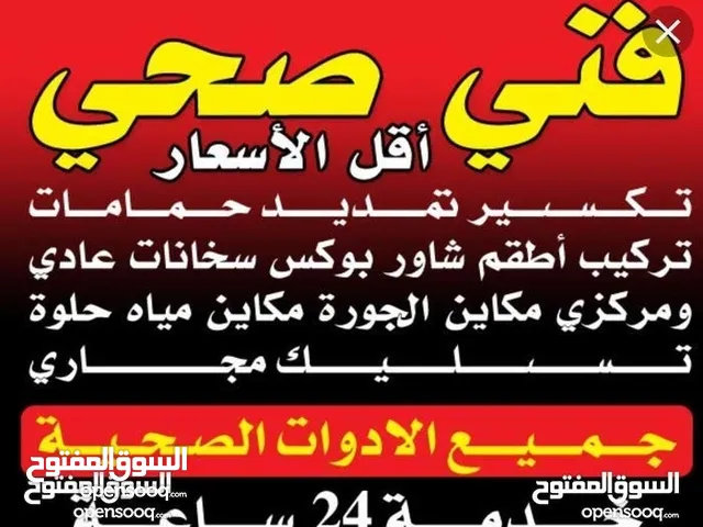 فني صحي/ وتسليك مجاري / معلم صحي/ مواسرجي / سباكه / سباك صحي/مقاول صحي/تركيب مضخات/تركيب شورات