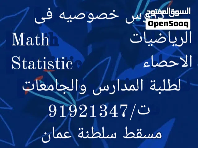 دروس خصوصيه فى الرياضيات والاحصاء Math & Statistic