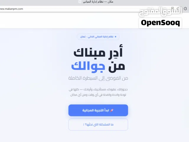 نظام إدارة العقارات للملاك في عُمان تجربة مجانية