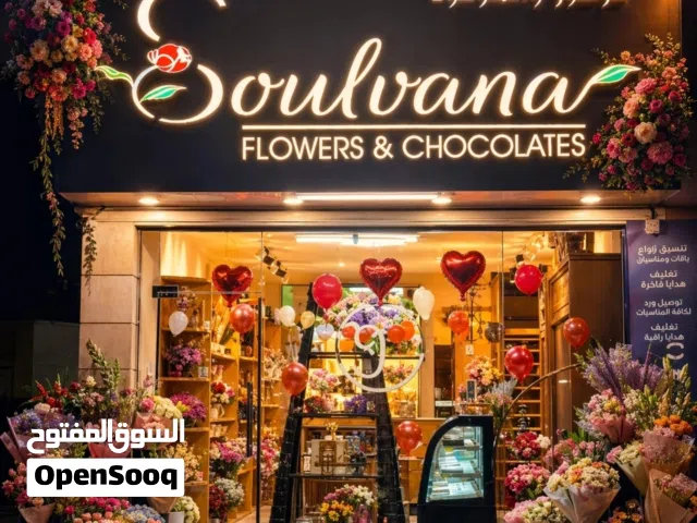 فرصة اسثمارية للبيع محل زهور وشوكولا وعطور جاهز للعمل Flower, perfume and chocolate shop for sale in