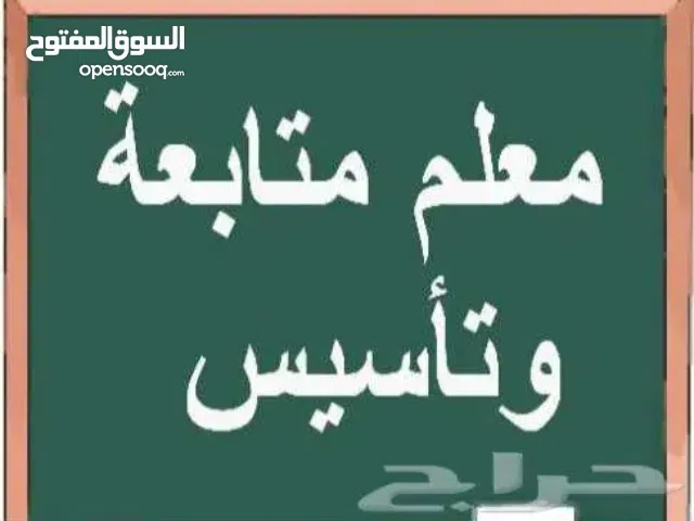 معلم تأسيس وصفوف أولية أون لاين