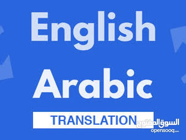 ترجمة عامة احترافية عربى انجليزى والعكس