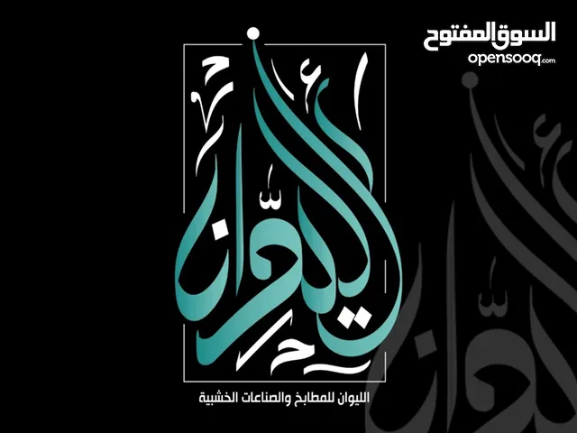 شركة الليوان للمطابخ والأعمال الخشبية