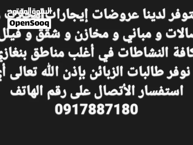 متوفر لدينا عروض إيجارات محلات و صالات و مباني و مخازن و مكاتب و شقق و فيلل لكل النشاطات في  بنغازي