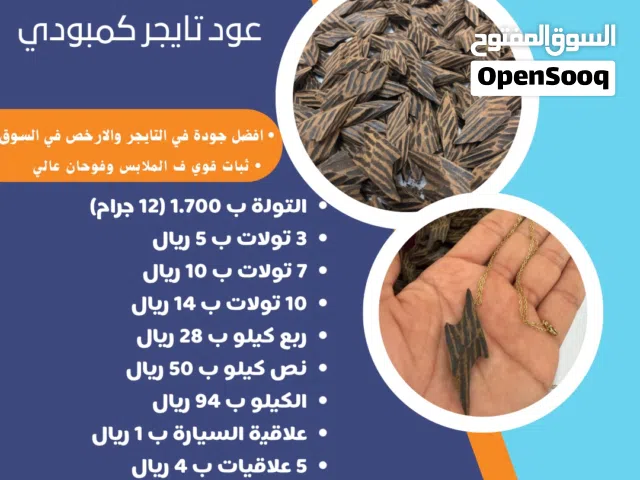 عود تايجر فيتنامي (كمبودي) ( 7 تولات ب10) اضمنلك الثبات والفوحان والافضل جودة ف السوق