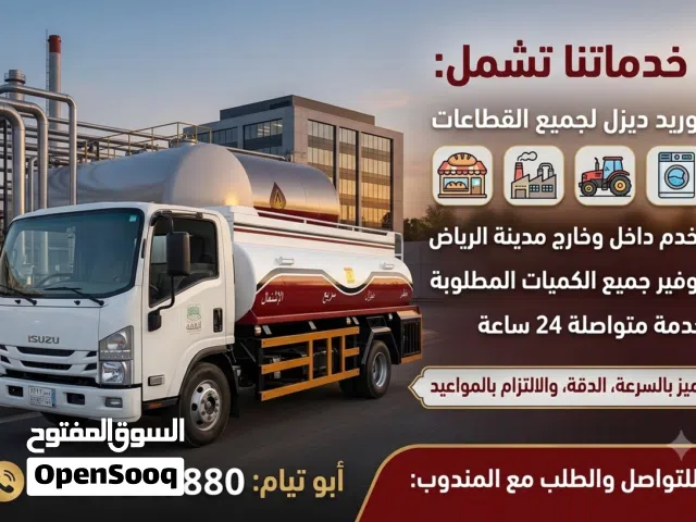 توريد ديزل داخل وخارج الرياض