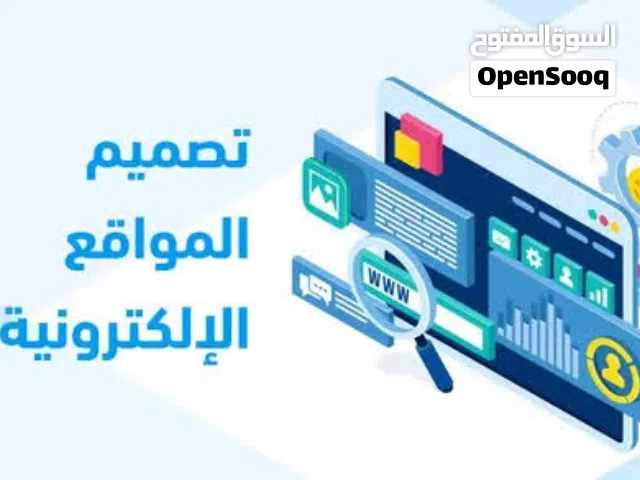 تصميم وانشاء مواقع الكترونية