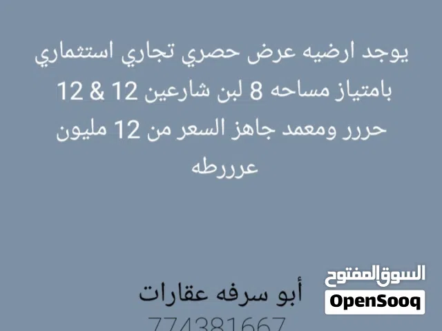 يوجد  لدينا  عروض اراضي تجارية استثماريه مضمونه
