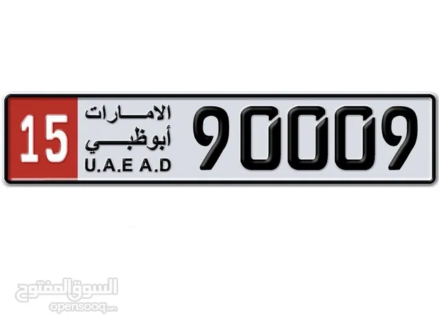 للبيع رقم 90009 كود 15 بو ظبي مطلوب برقم 199،000 درهم وقابل لتفاوض بالمعقول   للتواصل