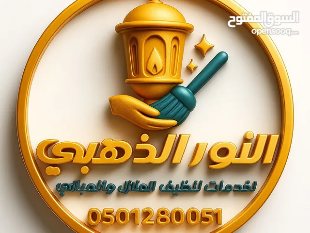 شركة تنظيف شاملة