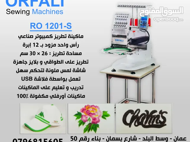 ماكينة تطريز كمبيوتر اورفلي ORFALI