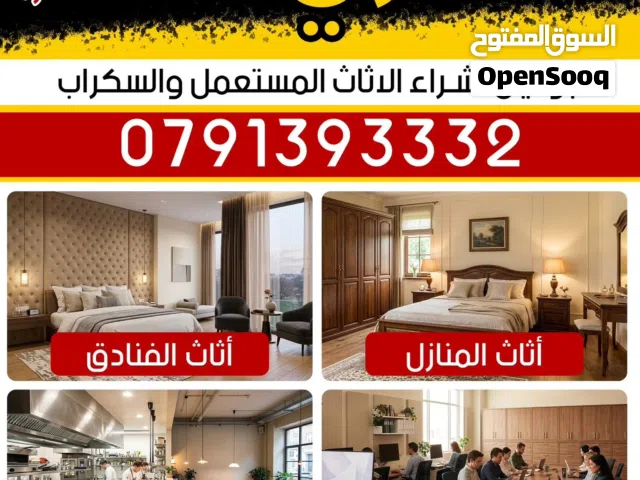 نشتري بأعلى الأسعار  الاثاث المنزلي والاجهزه الكهربائيه نتعامل بحرفيه متميزون بلشراء