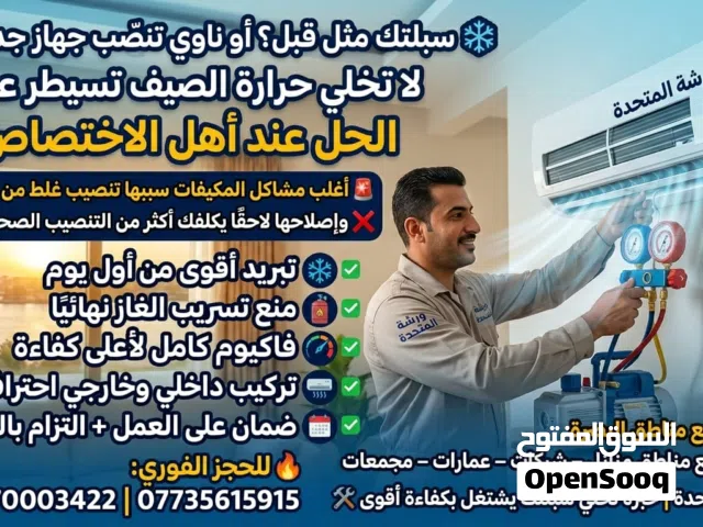 ورشة المتحدة لصيانة اجهزة التبريد والتكيف البصرة