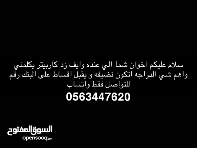 مطلوببببب وايف زد كاربيتر واهم شي الدراجه اتكون نضيفه ويقبل اقساط