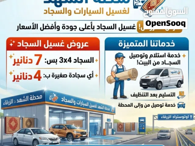 نظافة سجادك صارت أسهل مع محطة الشهد لغسيل السيارات والسجاد   اغسل سجاد بيتك بأعلى جودة وأسعار مميزة