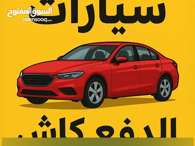 مطلوب سيارات شراء فوري ودفع كاش