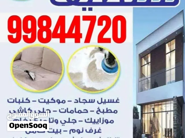 شركة الرايه تنظيف منازل كامل سقق كامل ومكاتب كامل تنظيف سجاد كنبات مطابخ