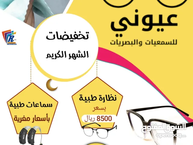 عروض رمضان ...نظارات من عيوني للبصريات والسمعيات اغتمنو الفرصه