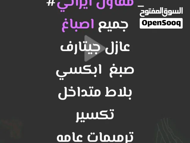 مقاول ایرانی  اصباغ وترمیمات عازل جینارف ایبکسی وارنیش ابواب جلی کاشی بنا غرف