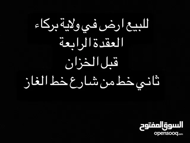 للبيع ارض سكنية في ولاية بركاء العقدة الرابعة