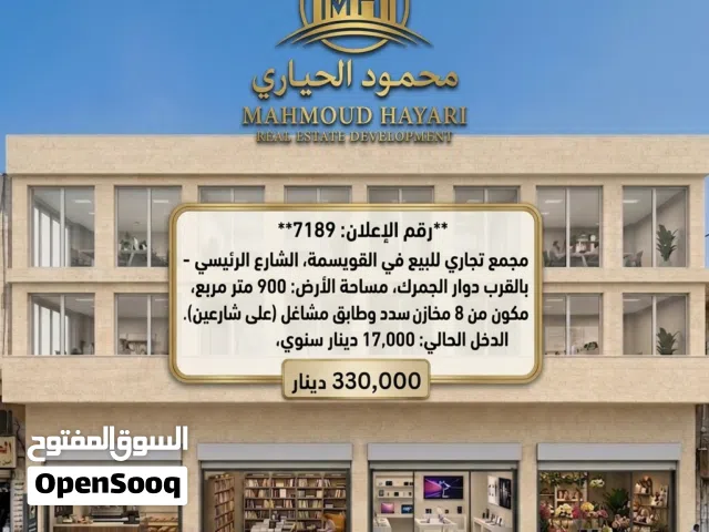 فرصة استثمارية ذهبية - مجمع تجاري للبيع في القويسمة بأقل من سعر الارض