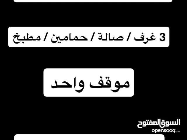 للاجار شقه بسعد العبدالله