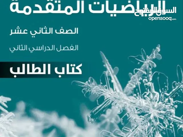 معلمه رياضيات متقدمة و اساسي للصف 12
