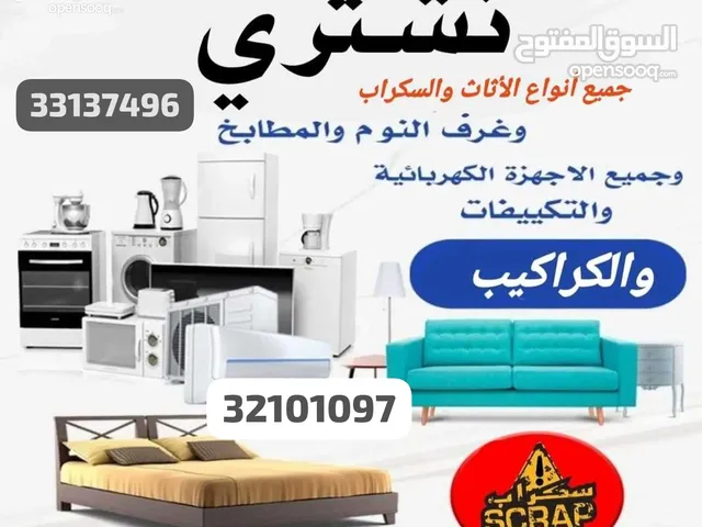 شراء اثاث مستعمل البحرين وال الاجهزه الكهربائيه