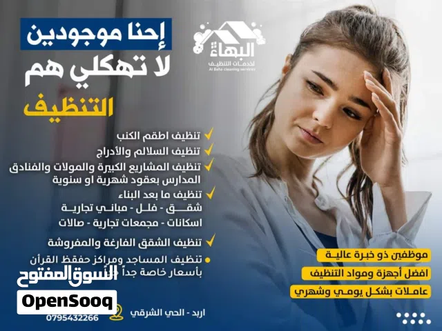 البهاء لخدمات التنظيف