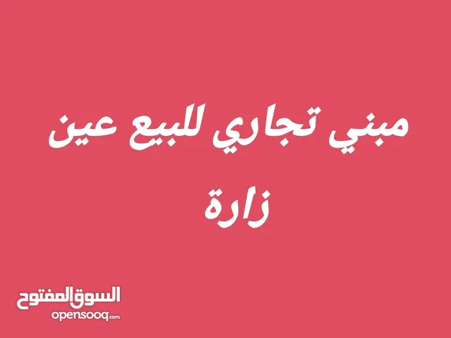 مبني تجاري للبيع او افاري ب ارض عين زارة خمس شوارع