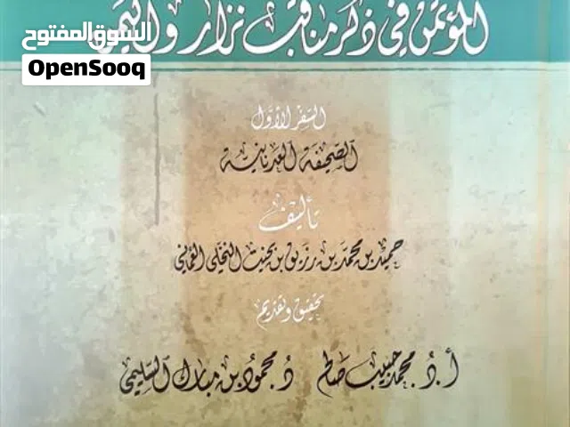 نسخة واحدة باقية من أضخم كتاب أنساب و تأريخ عماني التأليف لأبرز وأشهر مؤرخ و نسابة في 10 مجلدات ضخمة