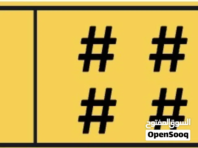 أرقام لوحات سيارات مميزة وفريدة للبيع في السوق العربية رقم