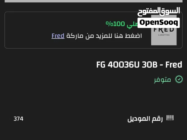 نظارة فريد بسعر رمزي جدا