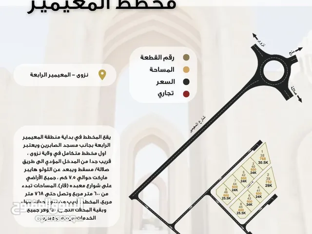 اراضي سكنية للبيع في نزوى- منطقة المعيمير