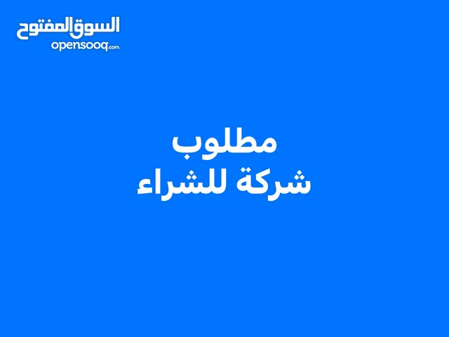 مطلوب شركة للشراء