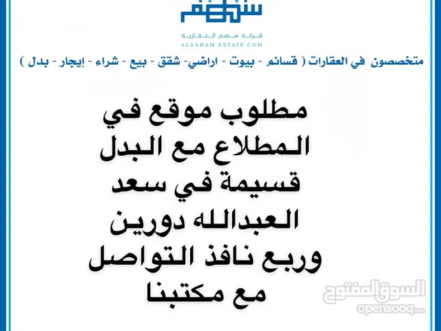 مطلوب موقع فالمطلاع للبدل مع قسيمة في سعدالعبدالله