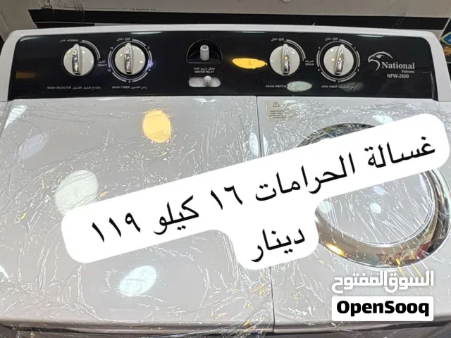 غسالة حوضين للحرامات 16 كيلو ناشف و18 مبلول