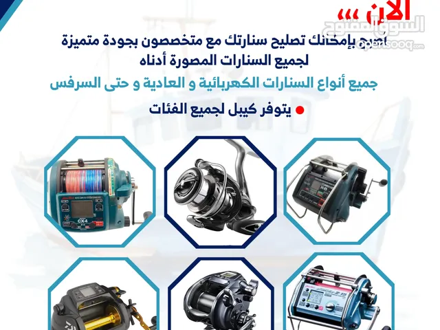 تصليح جميع السنارات الكهربائية والعاديه
