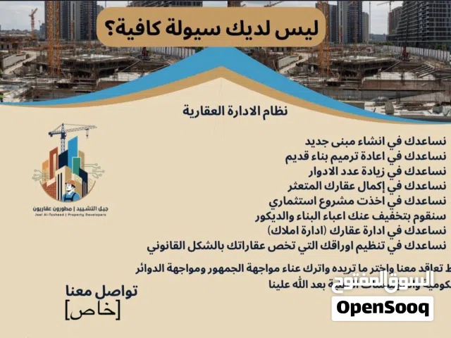 أداره العقاريه  سيوله تحويل العقارات الغير مكتمله والمتعثرة إلى أصول مربحه التطويرالعقاري حلول ذكيه