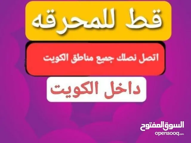 قط اغراض قط اثاث قط عفش قط عفش قط اغراض قط اثاث قط محرقه