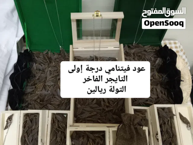 العود الذي يجملك من الكلمنتان والمروكي والدقة والتايجر الفاخر والزوايا اطلب ولا تتردد