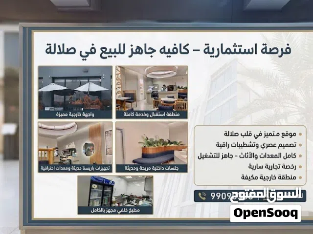 � فرصة استثمارية – كافيه جاهز للبيع في صلالة