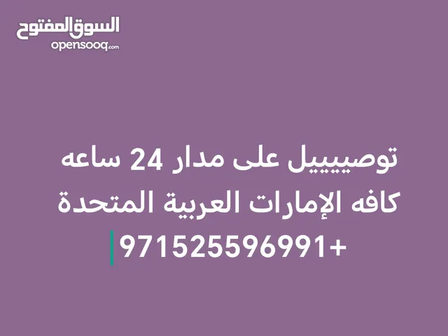 توووصييل على مدار 24 ساعه