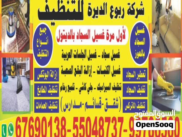 * غسيل سجاد غسيل الجلسات العربية غسيل الكنبات وإزالة البقع الصعبة * لأول مرة غسيل السجاد بالديتول